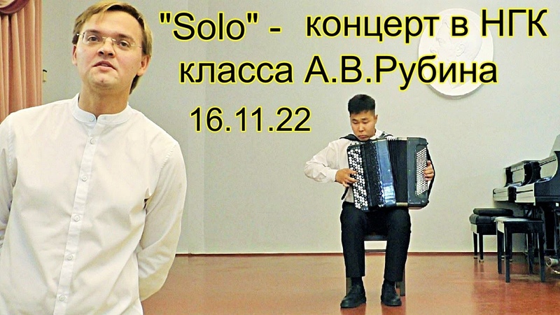 Solo концерт класса А. В. Рубина