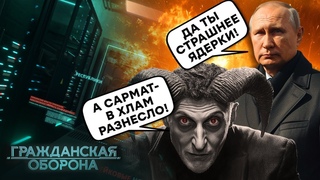 Громадянська оборона 2024: вропа ЗА Україну, а Сармат, ЯДЕРНА пугалка РФ  в МОТЛОХ - повний випуск