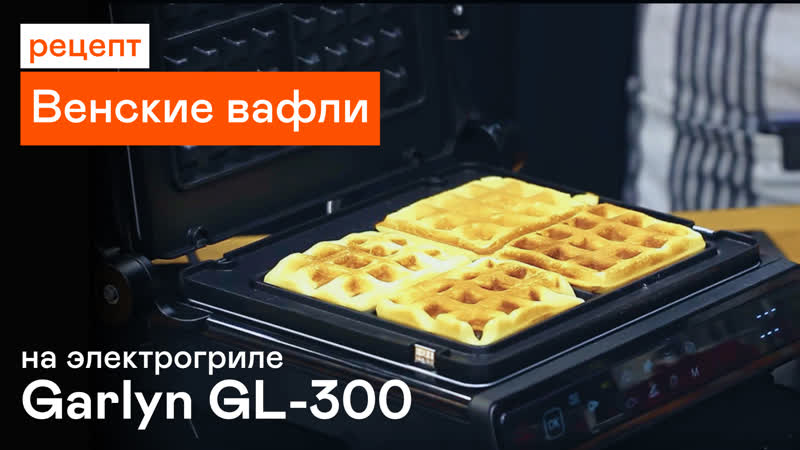 Венские вафли на электрогриле GARLYN GL