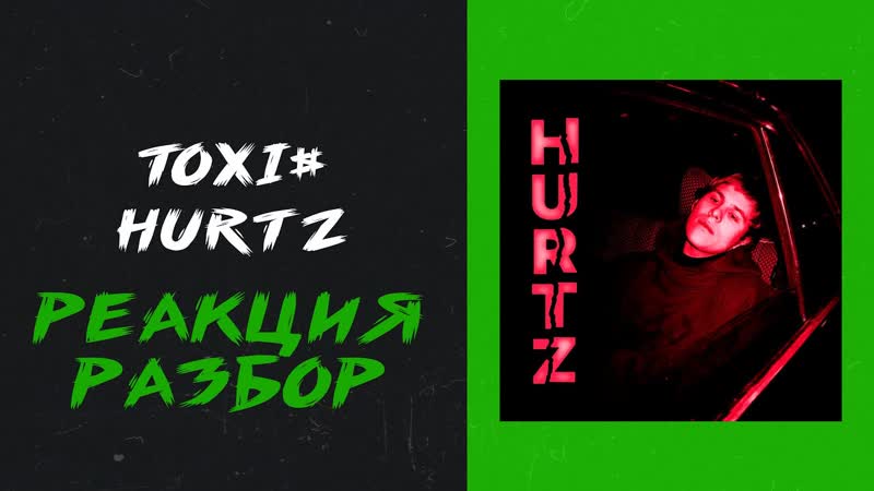 Toxi HURTZ (реакция и