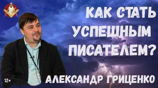 Александр Гриценко: Как стать успешным писателем