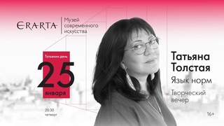 Татьяна Толстая «Язык норм»,