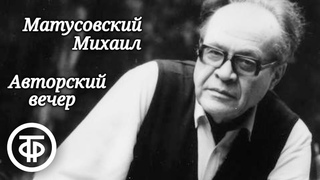 Авторский вечер поэта Михаила Матусовского (1976)