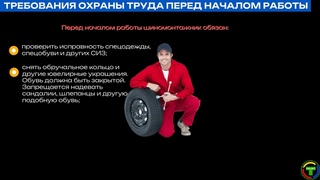 Требования по охране труда для шиномонтажника