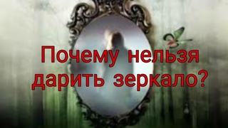 Почему нельзя дарить зеркало?