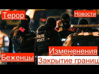 #189  Границы Закрывают. Терор. Швейцария Новости Криминал