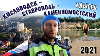 Сезон 2021г. Кисловодск - Ставрополь - Каменномостский (Адыгея)