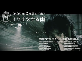 Xaa-Xaa【公式】ザアザア「イライラする雨」MusicVideo FULL