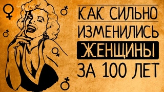 Это шок! Как изменились женщины за последние сто лет?!