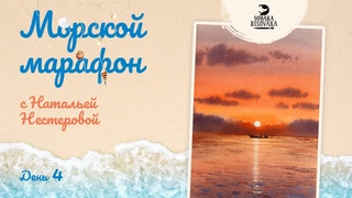 День 4. Морской Марафон с Натальей Нестеровой