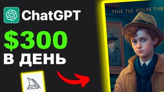 Как создать ПАССИВНЫЙ ДОХОД с помощью ChatGPT и Midjourney AI