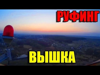 ЗАЛАЗИМ НА ВЫШКУ РУФЕРЫ НЕ  УДАЧНИКИ