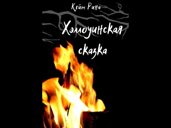 Хэллоуинская сказка зловещие истории , , аудиокнига, , автор