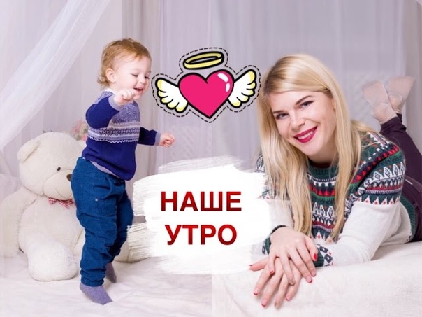 Моё Утро С маленьким ребёнком, My Morning