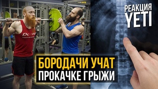Тренировки при ГРЫЖАХ (Реакция на Ух ты, Бородачи)