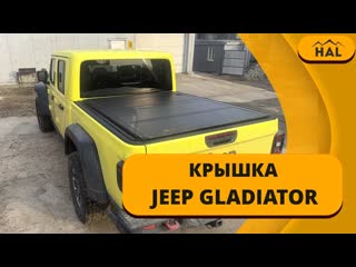 Крышка HAL 4-секционная PRO на пикап JEEP GLADIATOR
