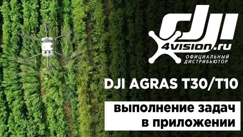 DJI Agras T30, T10 Инструкция по выполнению задач (на