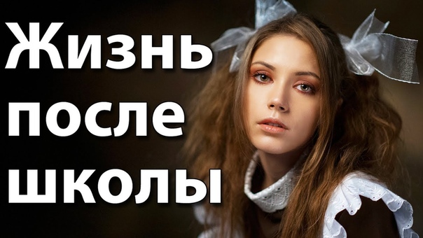 ЖИЗНЬ ПОСЛЕ ШКОЛЫ. Уже не