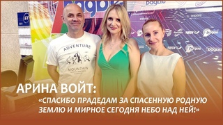 Беларусь помнит! Певица Арина Войт рассказала о своих прадедах-героях Великой Отечественной войны