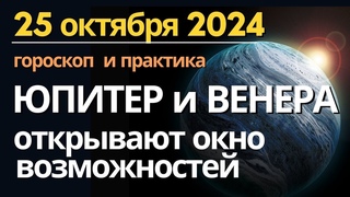 25 октября: Венера и Юпитер открывают окно возможностей