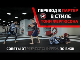 ПЕРЕВОД В ПАРТЕР В СТИЛЕ ТОНИ ФЕРГЮСОНА. ИМАНАРИ РОЛЛИ ОТ ЧЕРНОГО ПОЯСА ПО БЖЖ. TIGER МОСКВА