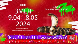 Змеи. Прогноз с  по  на месяц земляного дракона согласно тибетской астрологии.