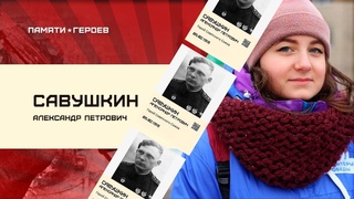 Филатова Мария о подвиге Савушкина Александра Петровича