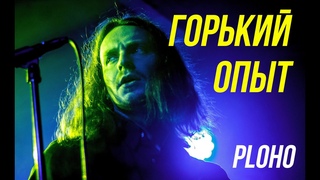 Ploho - Горький опыт (acoustic live)
