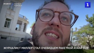 Журналист Миллер стал очевидцем атаки на Севастополь