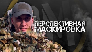 ПЕРСПЕКТИВНАЯ МАСКИРОВКА | Тест тепловизором.
