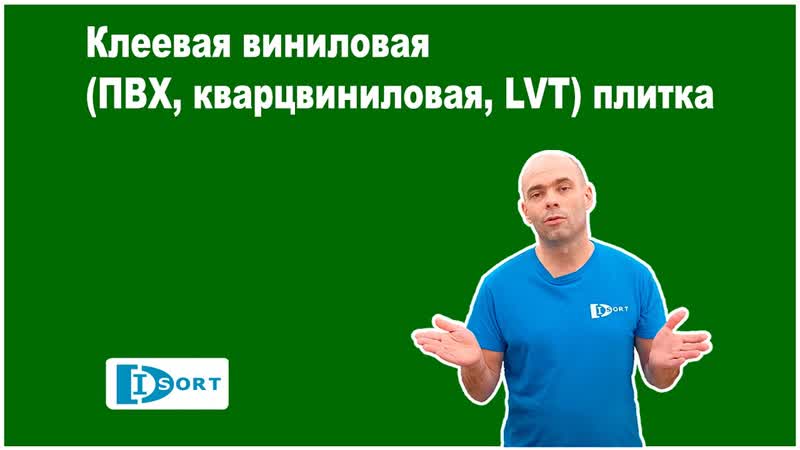 Клеевая виниловая (ПВХ, кварцвиниловая, LVT)