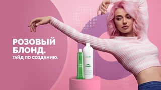 Розовые волосы - гайд по созданию розового блонда от Kapous