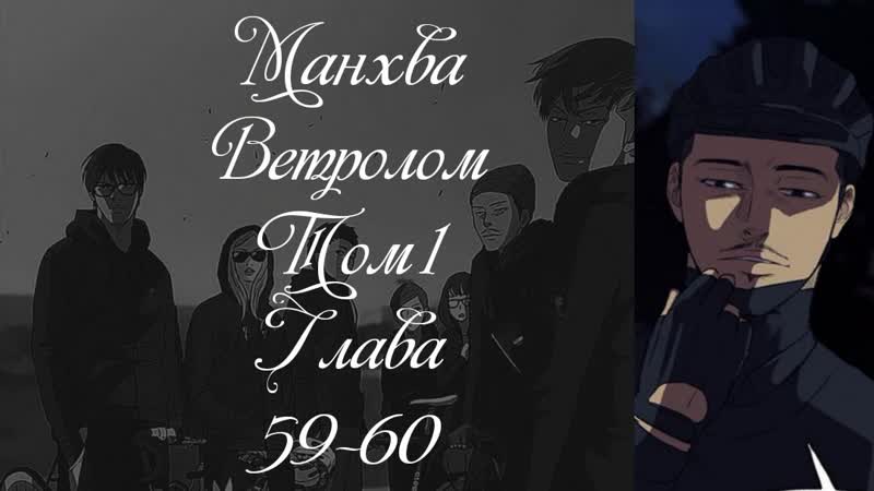 Манхва. Ветролом. Том 1. Глава 59