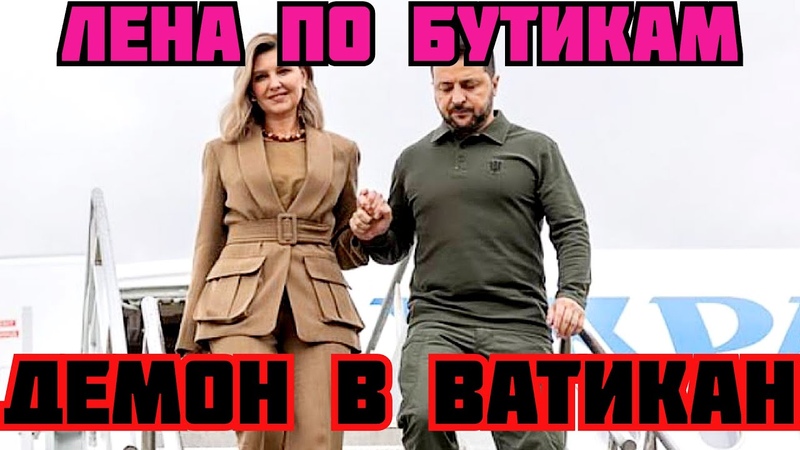 ЗЕЛЕНСКИЙ В ВАТИКАНЕ ПРОСИТ ПАПУ О ВСТРЕЧЕ С ПУТИНЫМ.