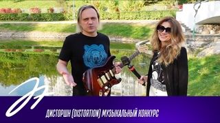 Дисторшн (Distortion) Музыкальный конкурс