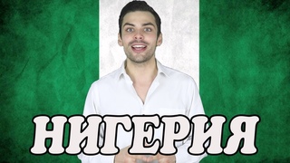 10 ИНТЕРЕСНЫХ ФАКТОВ ПРО НИГЕРИЮ