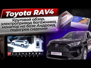 Toyota RAV4 - круговой обзор, электропривод багажника, монитор на базе Андроид, подогрев сидений