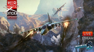 ЭПОХА ДРОНОВ! НОВИНКИ ПАТЧА! СУ-25, Т80УК, БПЛА