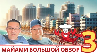 #2 Большая экскурсия по Майами | Жизнь в США | Недвижимость Обзор #майамибич #флорида #жизньвамерик