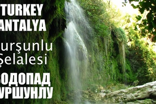 Водопад Куршунлу = Kursunlu Selalesi = Kursunlu Waterfall - Анталия - Турция 2016 IVAN LIFE