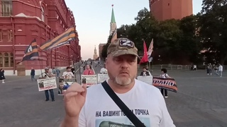 Идеологический патруль НОД у Кремля 17 сентября.
