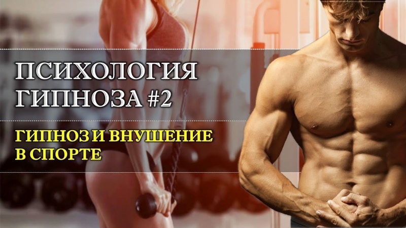 Психология гипноза, 2. Гипноз и внушение в спорте