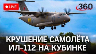 ⚡️⚡️ Крушение военно-транспортного самолёта ИЛ-112 на Кубинке в Подмосковье. Прямая трансляция