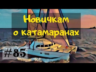 Парусные катамараны для новичка. Общее устройство круизного катамарана.