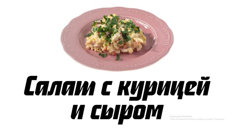 Салат с курицей и