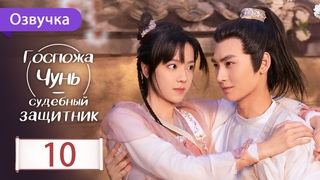 Госпожа Чунь - судебный защитник 10 серия (Русская озвучка)