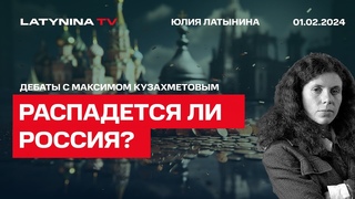 Распадется ли России Дебаты  с Максимом Кузахметовым. Ведущий - Максим Курников.
