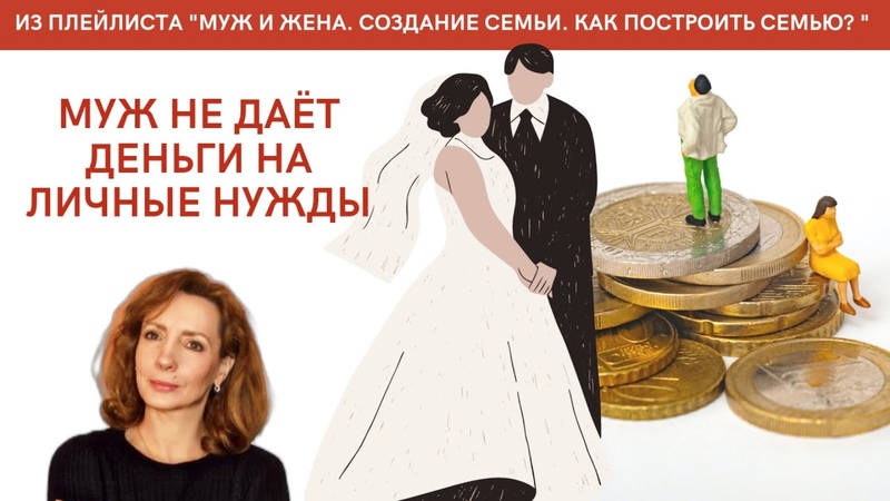 Муж не дает деньги на личные нужды психолог Ирина