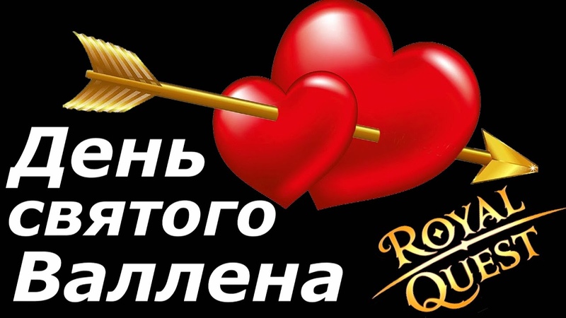 День святого Валлена Ивенты Royal Quest ( St. Vallen s Day