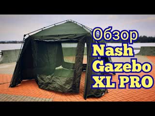 Обзор. Nash Gazebo Pro XL